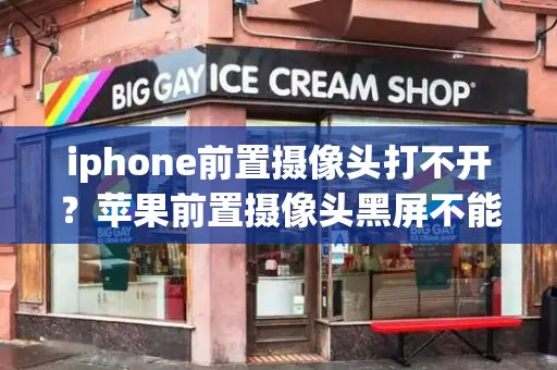 iphone前置摄像头打不开？苹果前置摄像头黑屏不能照相
