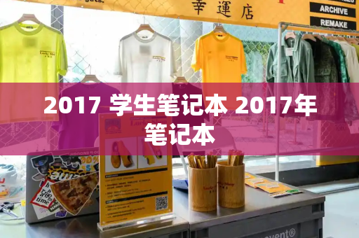 2017 学生笔记本 2017年笔记本