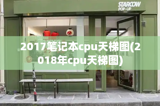 2017笔记本cpu天梯图(2018年cpu天梯图)-第1张图片-星选测评