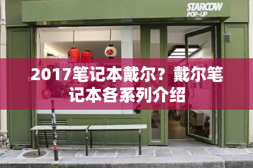 2017笔记本戴尔？戴尔笔记本各系列介绍