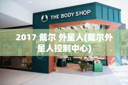 2017 戴尔 外星人(戴尔外星人控制中心)-第1张图片-星选测评