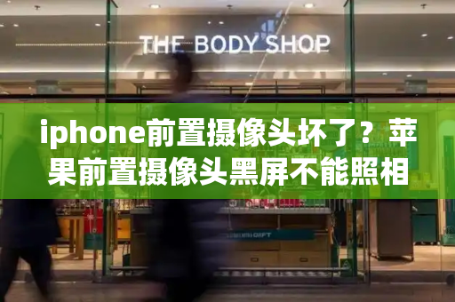 iphone前置摄像头坏了？苹果前置摄像头黑屏不能照相