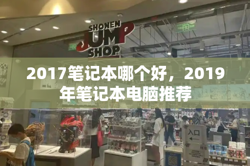 2017笔记本哪个好，2019年笔记本电脑推荐-第1张图片-星选测评