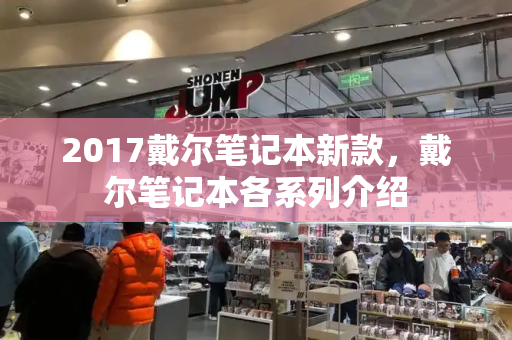 2017戴尔笔记本新款，戴尔笔记本各系列介绍