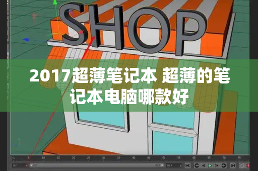 2017超薄笔记本 超薄的笔记本电脑哪款好-第1张图片-星选测评