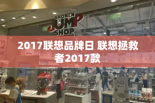 2017联想品牌日 联想拯救者2017款-第1张图片-星选测评
