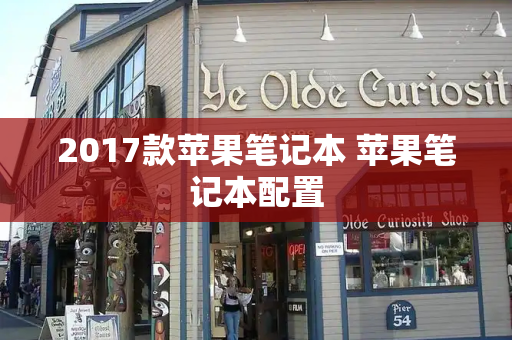2017款苹果笔记本 苹果笔记本配置