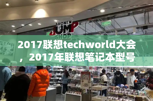 2017联想techworld大会，2017年联想笔记本型号