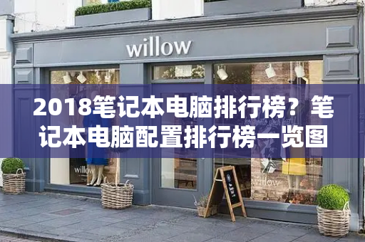 2018笔记本电脑排行榜？笔记本电脑配置排行榜一览图-第1张图片-星选测评