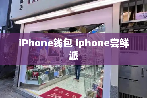 iPhone钱包 iphone尝鲜派