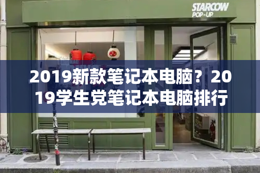 2019新款笔记本电脑？2019学生党笔记本电脑排行-第1张图片-星选测评