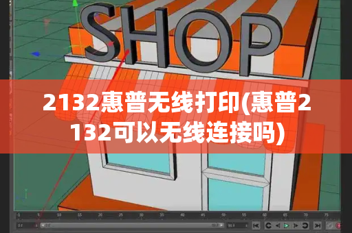 2132惠普无线打印(惠普2132可以无线连接吗)-第1张图片-星选测评