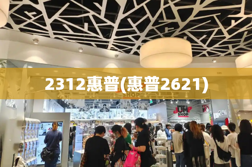 2312惠普(惠普2621)-第1张图片-星选测评