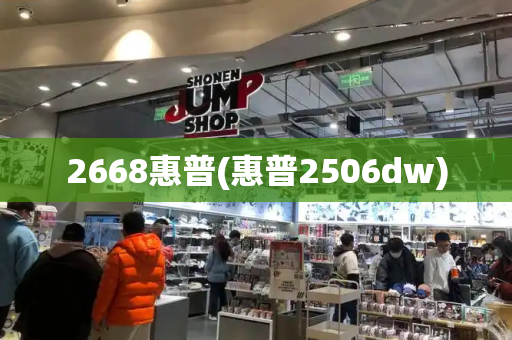 2668惠普(惠普2506dw)