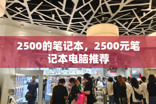 2500的笔记本，2500元笔记本电脑推荐