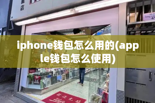 iphone钱包怎么用的(apple钱包怎么使用)-第1张图片-星选测评