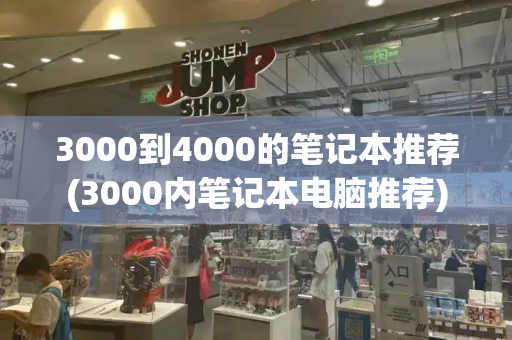 3000到4000的笔记本推荐(3000内笔记本电脑推荐)-第1张图片-星选测评