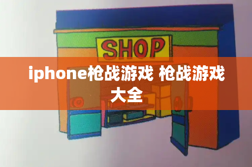 iphone枪战游戏 枪战游戏大全
