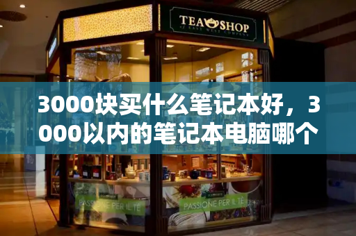 3000块买什么笔记本好，3000以内的笔记本电脑哪个好