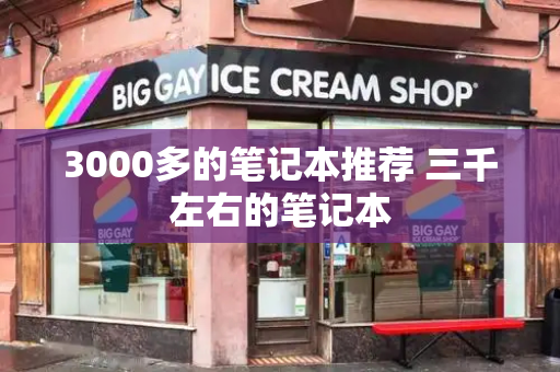 3000多的笔记本推荐 三千左右的笔记本-第1张图片-星选测评