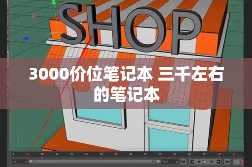 3000价位笔记本 三千左右的笔记本-第1张图片-星选测评