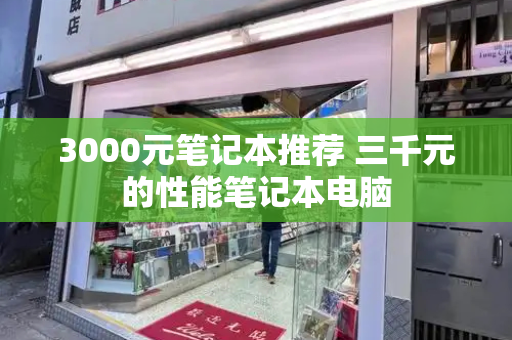3000元笔记本推荐 三千元的性能笔记本电脑