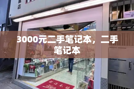 3000元二手笔记本，二手笔记本-第1张图片-星选测评