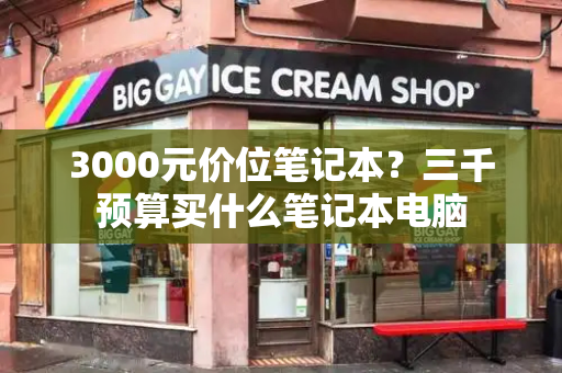 3000元价位笔记本？三千预算买什么笔记本电脑