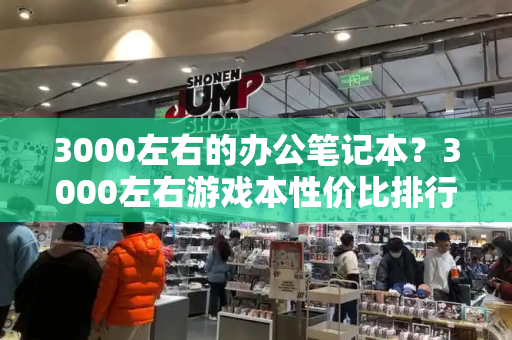 3000左右的办公笔记本？3000左右游戏本性价比排行-第1张图片-星选测评