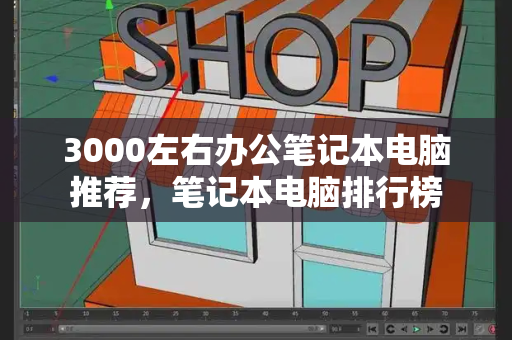 3000左右办公笔记本电脑推荐，笔记本电脑排行榜-第1张图片-星选测评