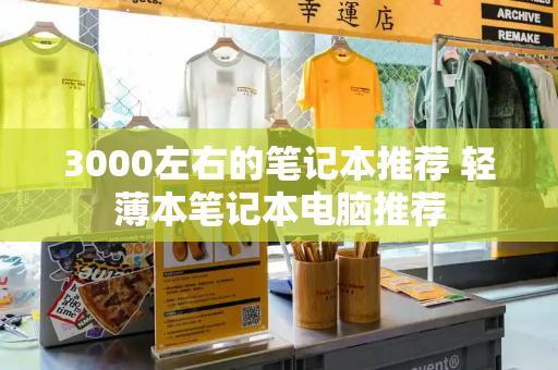 3000左右的笔记本推荐 轻薄本笔记本电脑推荐