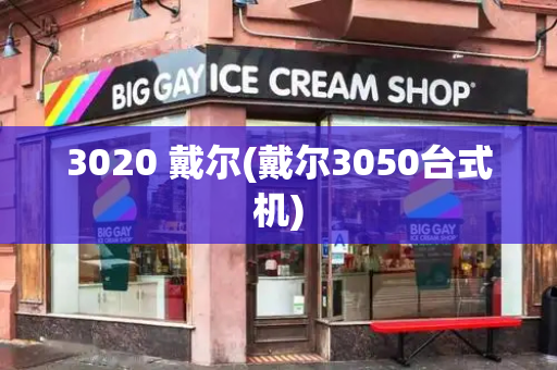 3020 戴尔(戴尔3050台式机)-第1张图片-星选测评