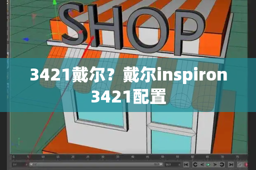 3421戴尔？戴尔inspiron3421配置-第1张图片-星选测评