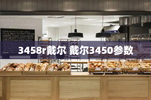 3458r戴尔 戴尔3450参数