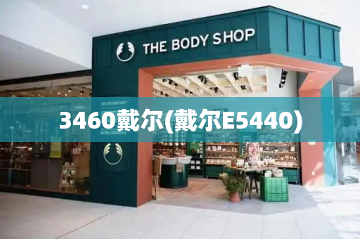 3460戴尔(戴尔E5440)