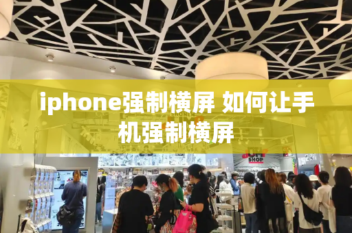 iphone强制横屏 如何让手机强制横屏