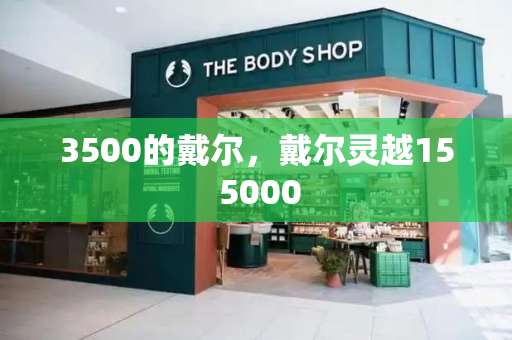 3500的戴尔，戴尔灵越15 5000