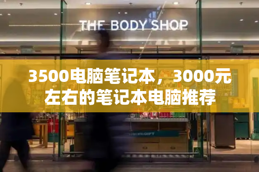 3500电脑笔记本，3000元左右的笔记本电脑推荐-第1张图片-星选测评