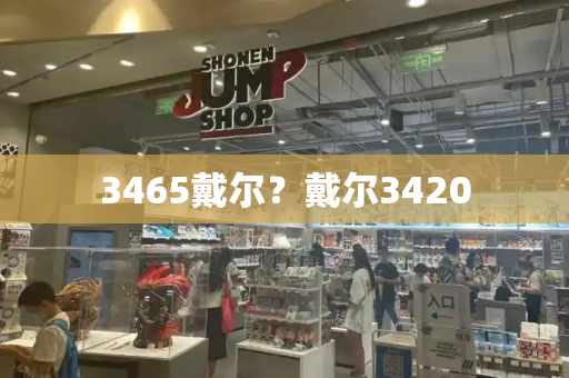 3465戴尔？戴尔3420-第1张图片-星选测评
