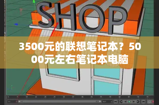 3500元的联想笔记本？5000元左右笔记本电脑-第1张图片-星选测评