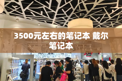 3500元左右的笔记本 戴尔笔记本-第1张图片-星选测评