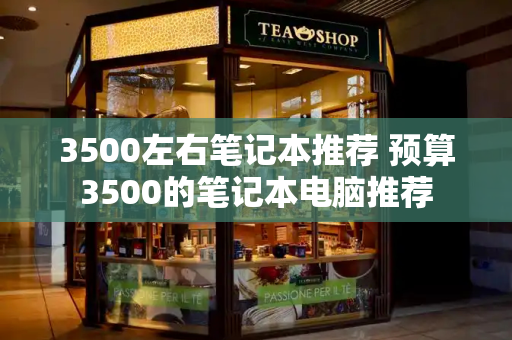 3500左右笔记本推荐 预算3500的笔记本电脑推荐
