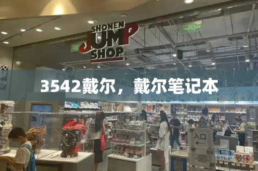 3542戴尔，戴尔笔记本