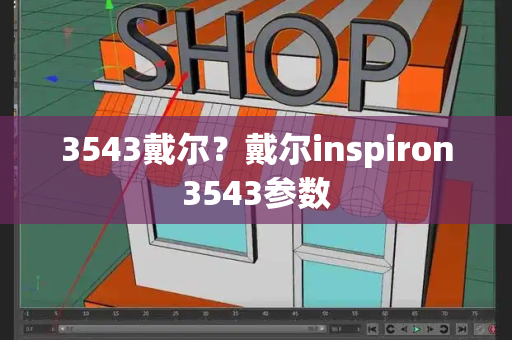 3543戴尔？戴尔inspiron3543参数