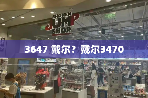 3647 戴尔？戴尔3470