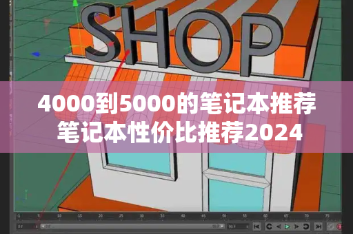 4000到5000的笔记本推荐 笔记本性价比推荐2024