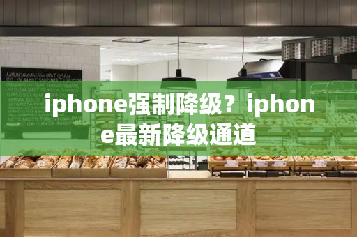 iphone强制降级？iphone最新降级通道