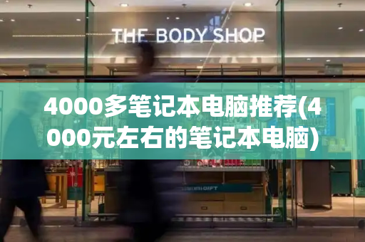 4000多笔记本电脑推荐(4000元左右的笔记本电脑)-第1张图片-星选测评