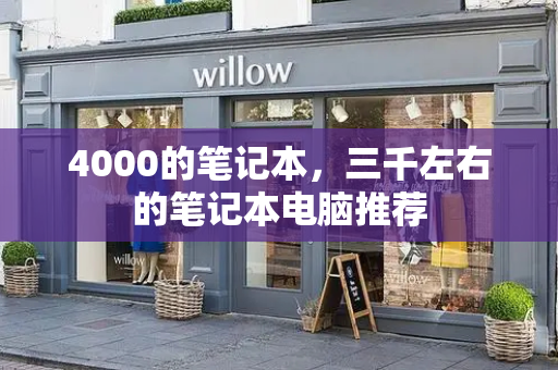 4000的笔记本，三千左右的笔记本电脑推荐-第1张图片-星选测评