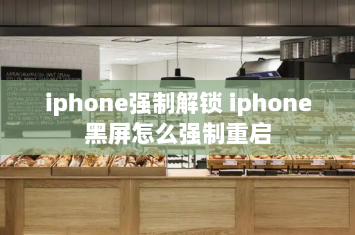 iphone强制解锁 iphone黑屏怎么强制重启